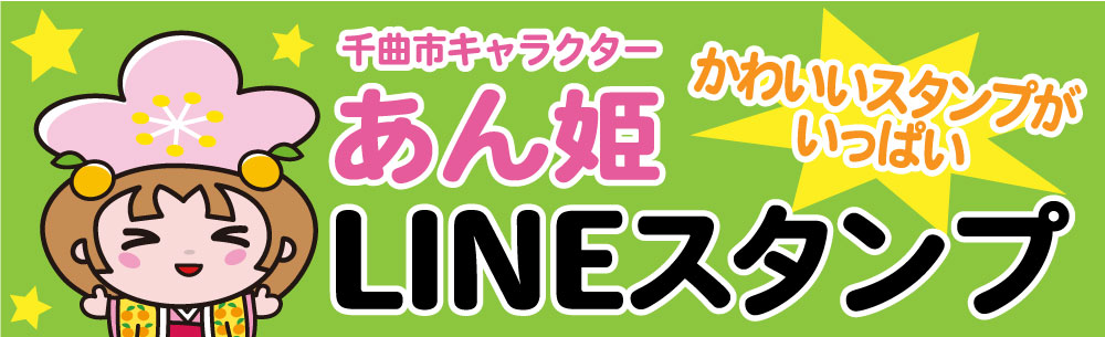 あん姫のLINEスタンプのバナー