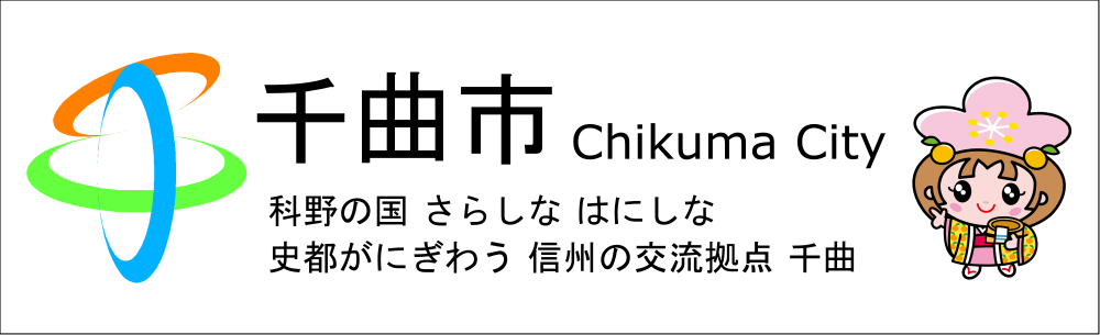 長野県千曲市のバナー