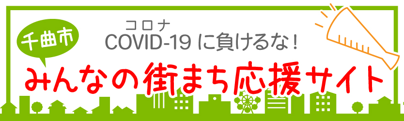 みんなの街まち応援サイトのバナー
