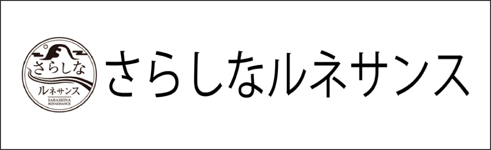 さらしなルネサンスのバナー