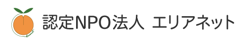 認定NPO法人エリアネットのロゴ