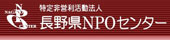 長野県ＮＰＯセンターホームページへリンク